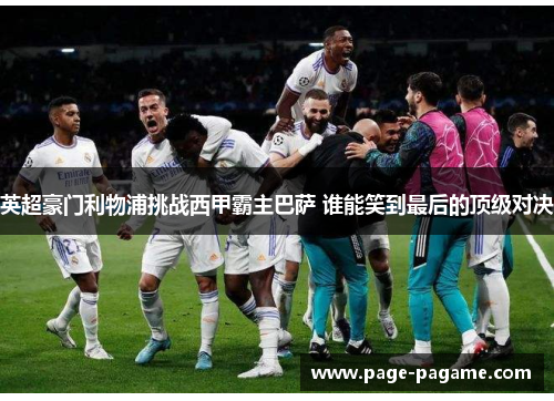 英超豪门利物浦挑战西甲霸主巴萨 谁能笑到最后的顶级对决