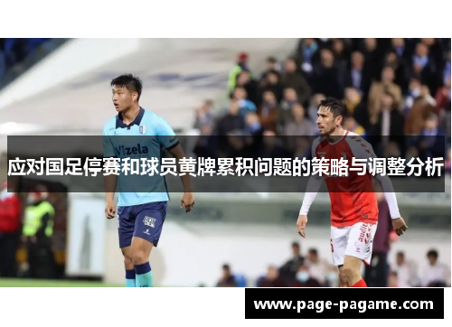 应对国足停赛和球员黄牌累积问题的策略与调整分析
