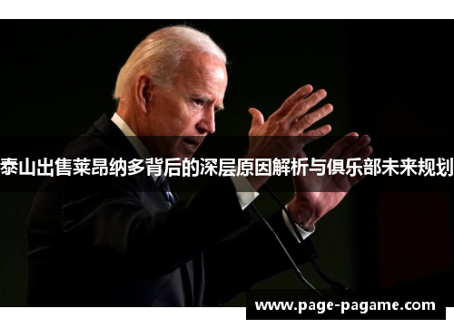 泰山出售莱昂纳多背后的深层原因解析与俱乐部未来规划