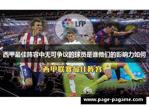 西甲最佳阵容中无可争议的球员是谁他们的影响力如何