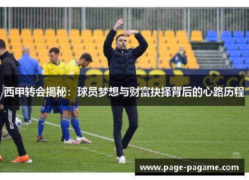 西甲转会揭秘：球员梦想与财富抉择背后的心路历程