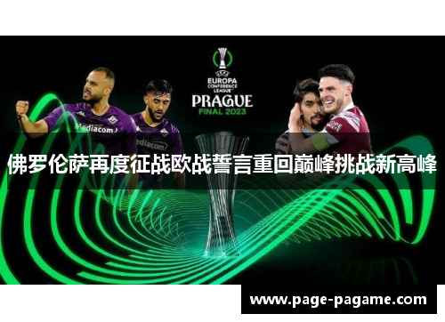佛罗伦萨再度征战欧战誓言重回巅峰挑战新高峰
