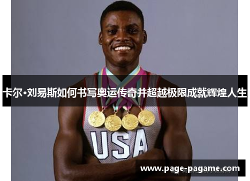 卡尔·刘易斯如何书写奥运传奇并超越极限成就辉煌人生