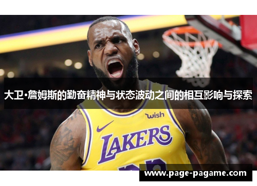 大卫·詹姆斯的勤奋精神与状态波动之间的相互影响与探索