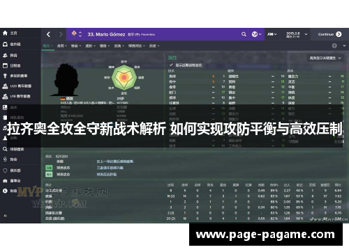 拉齐奥全攻全守新战术解析 如何实现攻防平衡与高效压制