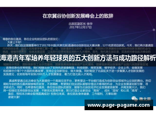 海港青年军培养年轻球员的五大创新方法与成功路径解析