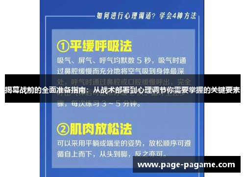 揭幕战前的全面准备指南：从战术部署到心理调节你需要掌握的关键要素