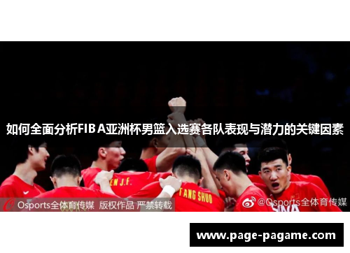 如何全面分析FIBA亚洲杯男篮入选赛各队表现与潜力的关键因素