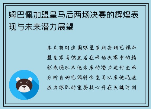 姆巴佩加盟皇马后两场决赛的辉煌表现与未来潜力展望