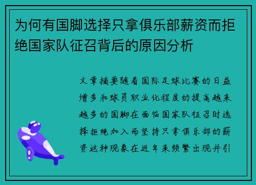 为何有国脚选择只拿俱乐部薪资而拒绝国家队征召背后的原因分析