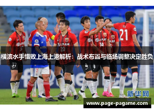 横滨水手惜败上海上港解析：战术布置与临场调整决定胜负