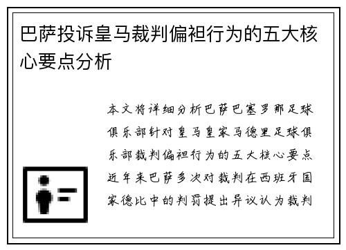 巴萨投诉皇马裁判偏袒行为的五大核心要点分析