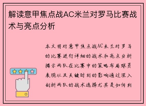 解读意甲焦点战AC米兰对罗马比赛战术与亮点分析