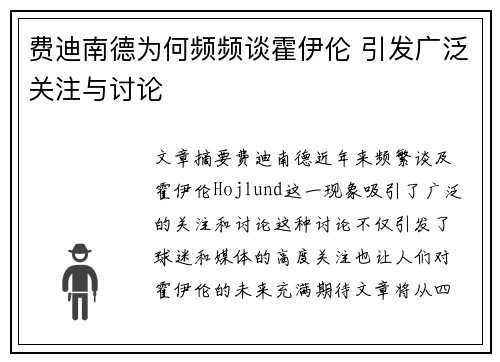 费迪南德为何频频谈霍伊伦 引发广泛关注与讨论