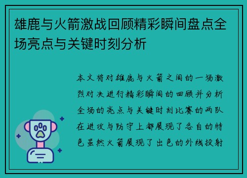 雄鹿与火箭激战回顾精彩瞬间盘点全场亮点与关键时刻分析