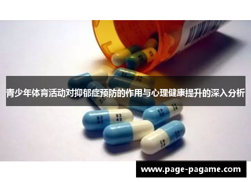 青少年体育活动对抑郁症预防的作用与心理健康提升的深入分析