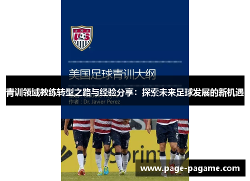 青训领域教练转型之路与经验分享:探索未来足球发展的新机遇 青训领域教练转型之路与经验分享:探索未来足球发展的新机遇