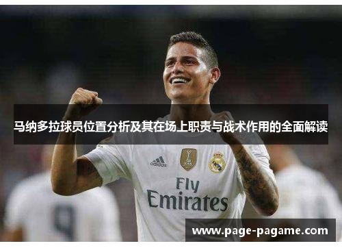 马纳多拉球员位置分析及其在场上职责与战术作用的全面解读 马纳多拉球员位置分析及其在场上职责与战术作用的全面解读