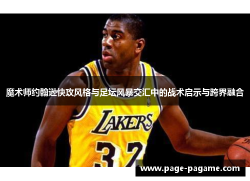 魔术师约翰逊快攻风格与足坛风暴交汇中的战术启示与跨界融合
