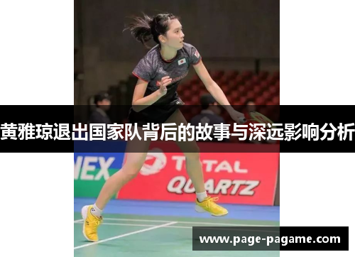 黄雅琼退出国家队背后的故事与深远影响分析