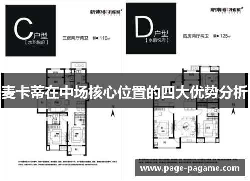 麦卡蒂在中场核心位置的四大优势分析 麦卡蒂在中场核心位置的四大优势分析
