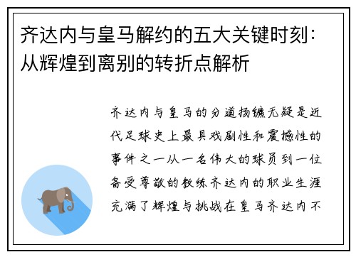 齐达内与皇马解约的五大关键时刻:从辉煌到离别的转折点解析 齐达内与皇马解约的五大关键时刻:从辉煌到离别的转折点解析