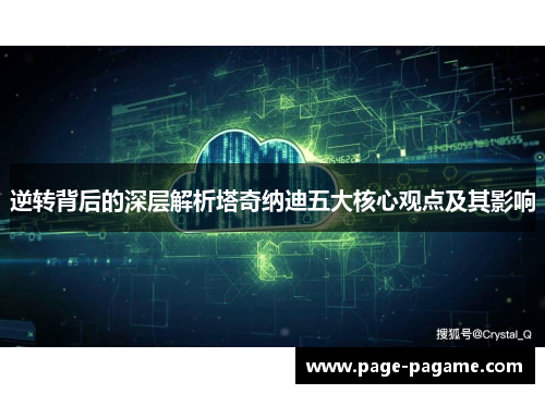 逆转背后的深层解析塔奇纳迪五大核心观点及其影响