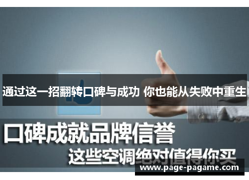 通过这一招翻转口碑与成功 你也能从失败中重生 通过这一招翻转口碑与成功 你也能从失败中重生