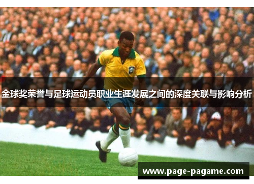 金球奖荣誉与足球运动员职业生涯发展之间的深度关联与影响分析 金球奖荣誉与足球运动员职业生涯发展之间的深度关联与影响分析