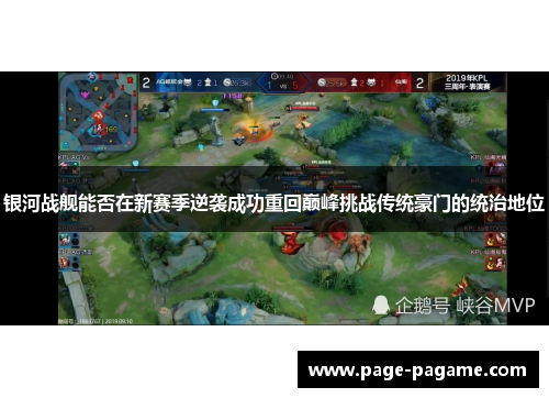 银河战舰能否在新赛季逆袭成功重回巅峰挑战传统豪门的统治地位 银河战舰能否在新赛季逆袭成功重回巅峰挑战传统豪门的统治地位