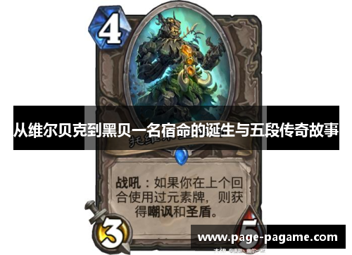 从维尔贝克到黑贝一名宿命的诞生与五段传奇故事 从维尔贝克到黑贝一名宿命的诞生与五段传奇故事