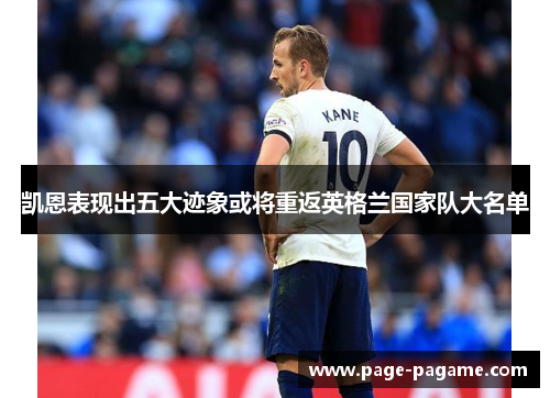 凯恩表现出五大迹象或将重返英格兰国家队大名单 凯恩表现出五大迹象或将重返英格兰国家队大名单