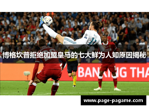 博格坎普拒绝加盟皇马的七大鲜为人知原因揭秘 博格坎普拒绝加盟皇马的七大鲜为人知原因揭秘