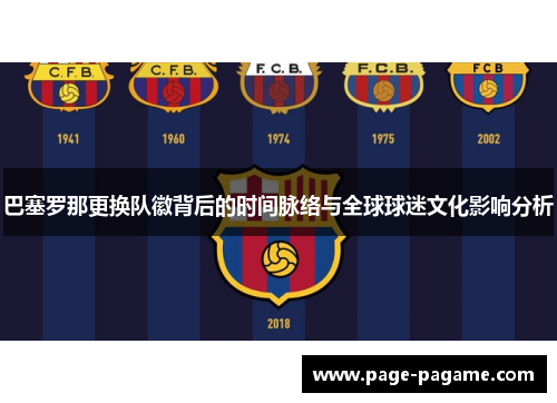 巴塞罗那更换队徽背后的时间脉络与全球球迷文化影响分析