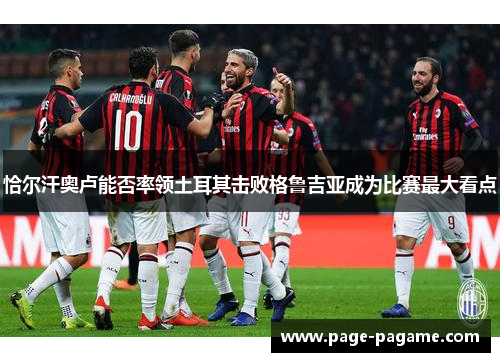 恰尔汗奥卢能否率领土耳其击败格鲁吉亚成为比赛最大看点