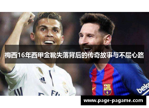 梅西16年西甲金靴失落背后的传奇故事与不屈心路