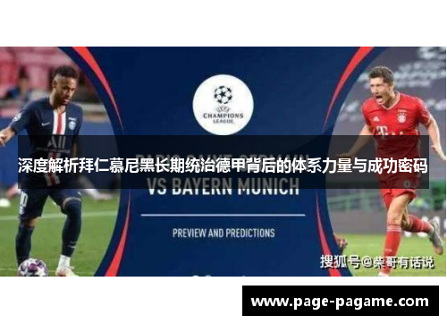 深度解析拜仁慕尼黑长期统治德甲背后的体系力量与成功密码