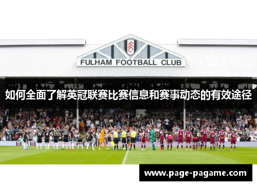 如何全面了解英冠联赛比赛信息和赛事动态的有效途径