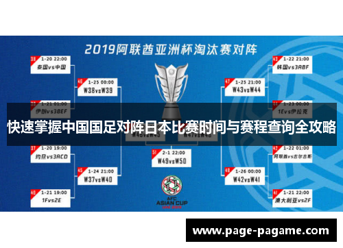 快速掌握中国国足对阵日本比赛时间与赛程查询全攻略 快速掌握中国国足对阵日本比赛时间与赛程查询全攻略
