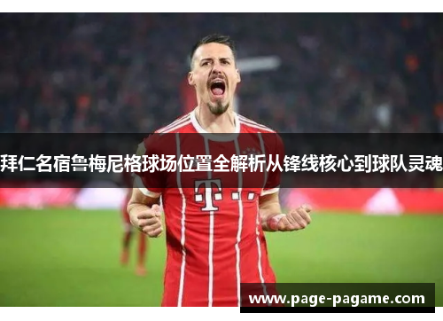 拜仁名宿鲁梅尼格球场位置全解析从锋线核心到球队灵魂