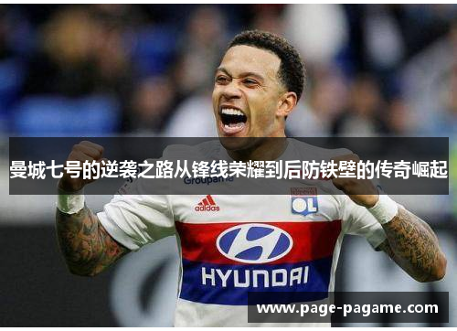 曼城七号的逆袭之路从锋线荣耀到后防铁壁的传奇崛起