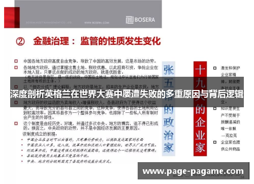 深度剖析英格兰在世界大赛中屡遭失败的多重原因与背后逻辑 深度剖析英格兰在世界大赛中屡遭失败的多重原因与背后逻辑