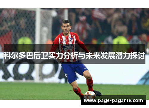 科尔多巴后卫实力分析与未来发展潜力探讨