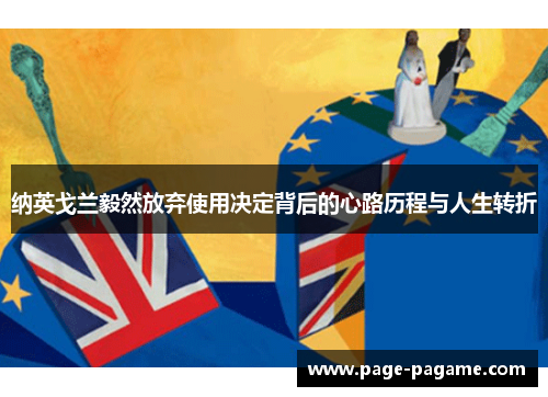 纳英戈兰毅然放弃使用决定背后的心路历程与人生转折