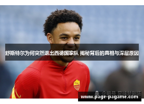 舒斯特尔为何突然退出西德国家队 揭秘背后的真相与深层原因