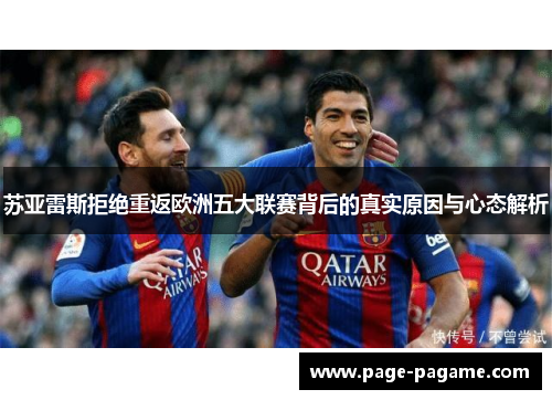 苏亚雷斯拒绝重返欧洲五大联赛背后的真实原因与心态解析