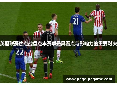 英冠联赛焦点战盘点本赛季最具看点与影响力的重要对决