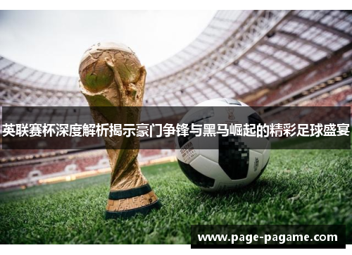 英联赛杯深度解析揭示豪门争锋与黑马崛起的精彩足球盛宴