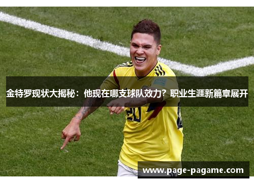 金特罗现状大揭秘:他现在哪支球队效力?职业生涯新篇章展开 金特罗现状大揭秘:他现在哪支球队效力?职业生涯新篇章展开