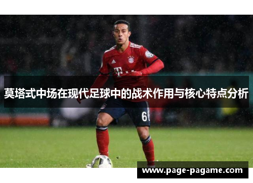 莫塔式中场在现代足球中的战术作用与核心特点分析
